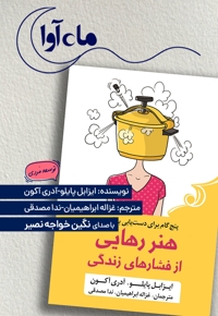 هنر رهایی از فشارهای زندگی